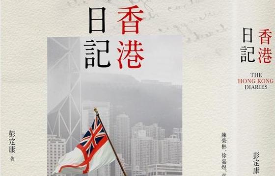 最新譯作｜前港督彭定康《香港日記》 - RYE LIN ART & TRANSLATION